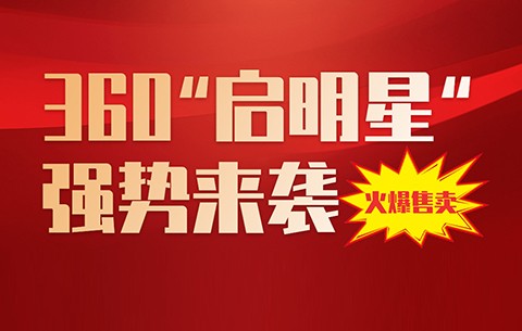 360搜索右側品牌廣告“啟明星”強勢來襲