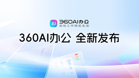 360AI工具全家桶“360AI辦公”全新發布